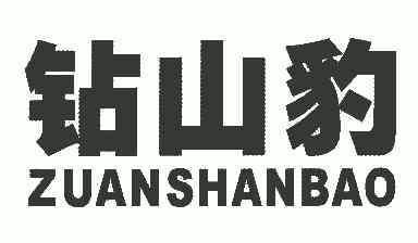 钻山豹