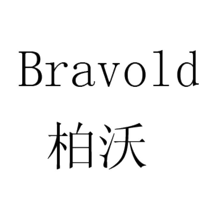 柏沃 em>bravold /em>