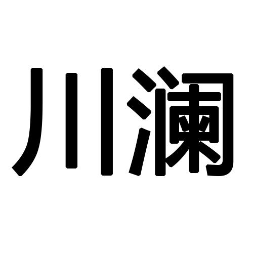  em>川澜 /em>