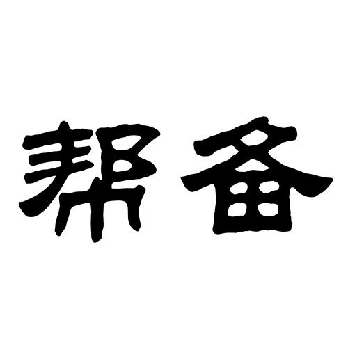 帮备_企业商标大全_商标信息查询_爱企查