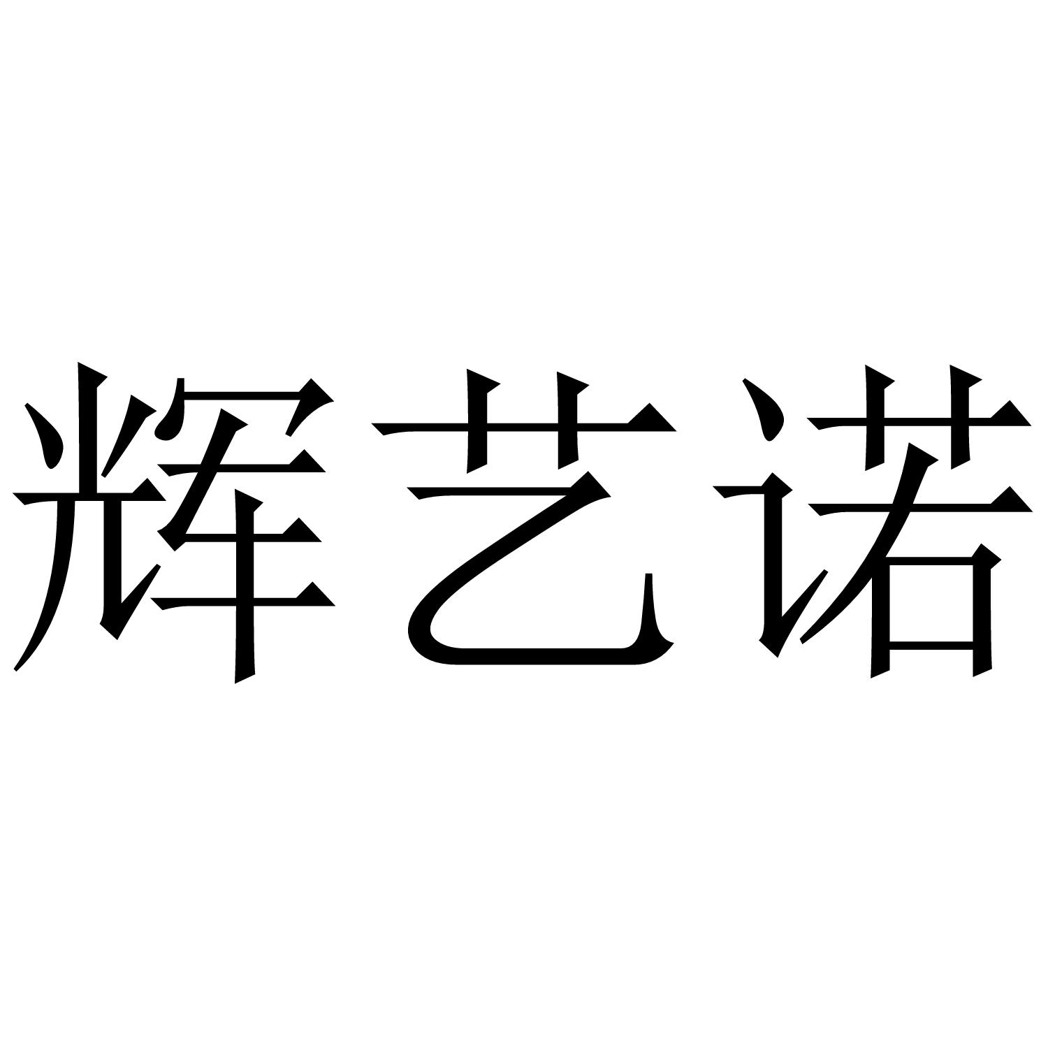 申请/注册号:46222538申请日期:2020-05-12国际分类:第20类-家具商标