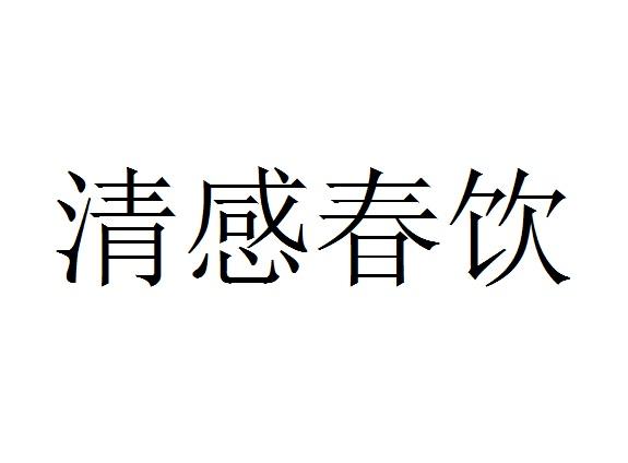 中国贸促会专利商标事务所有限公司清感春饮商标注册申请申请/注册号