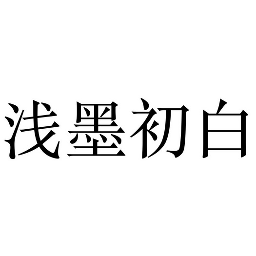 浅墨初白