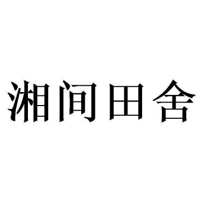 类-餐饮住宿商标申请人:宁波市心湘传餐饮管理有限公司办理/代理机构