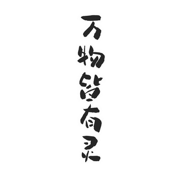 万物皆有灵 - 商标 - 爱企查