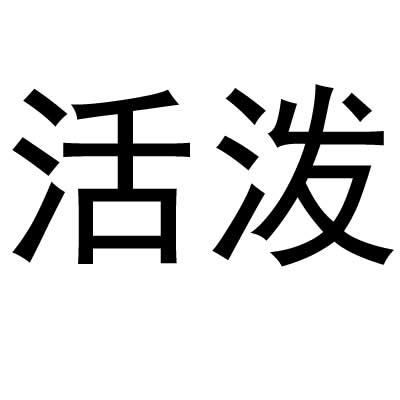  em>活泼 /em>