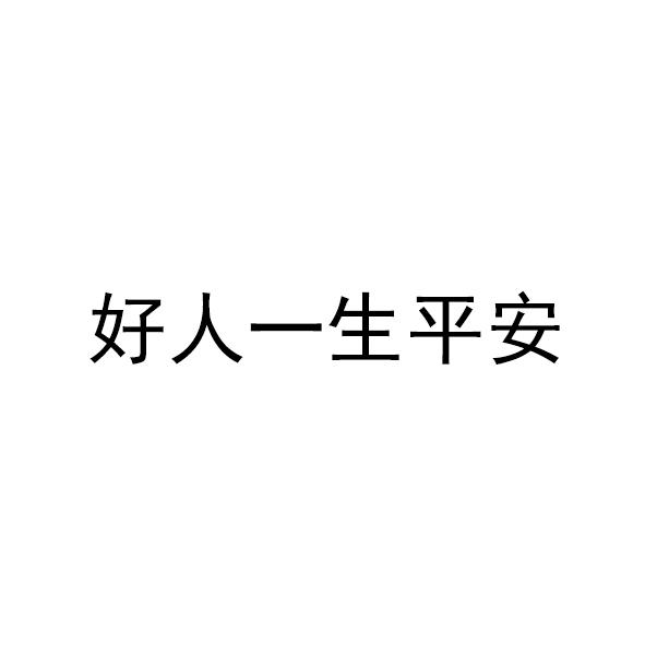 一生平安字体设计图片