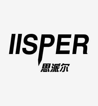 iisper 思派尔 - 商标 - 爱企查