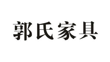 克东县郭氏家具郭新宝图片