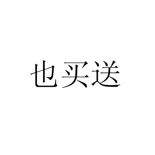 类-饲料种籽商标申请人:淮安即买送农产品贸易有限公司办理/代理机构