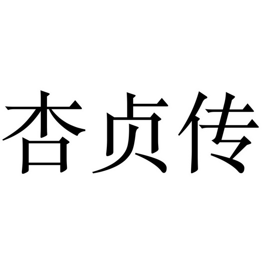 杏贞传                                    