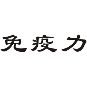 免疫力                                    