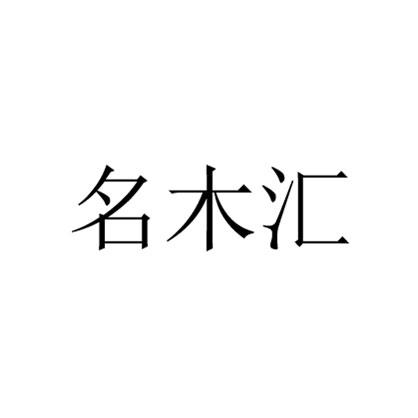 名木汇