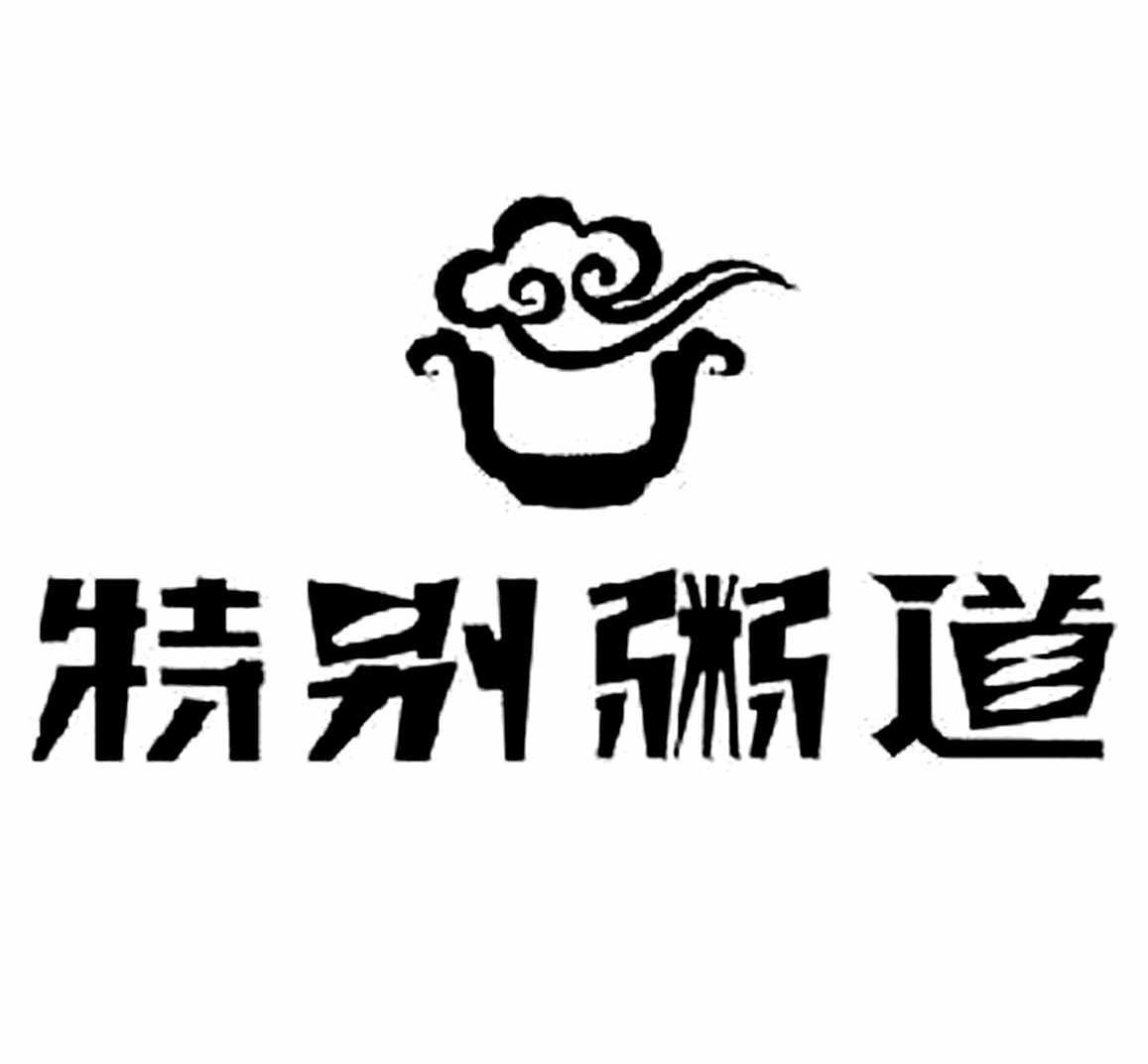  em>特别粥道 /em>