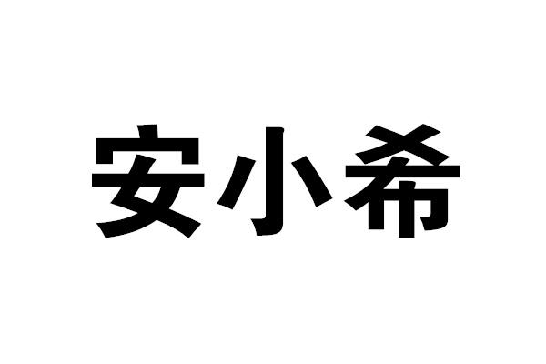  em>安小希 /em>