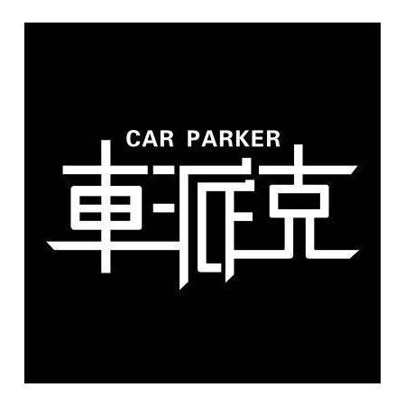 车派克  em>car /em>  em>parker /em>