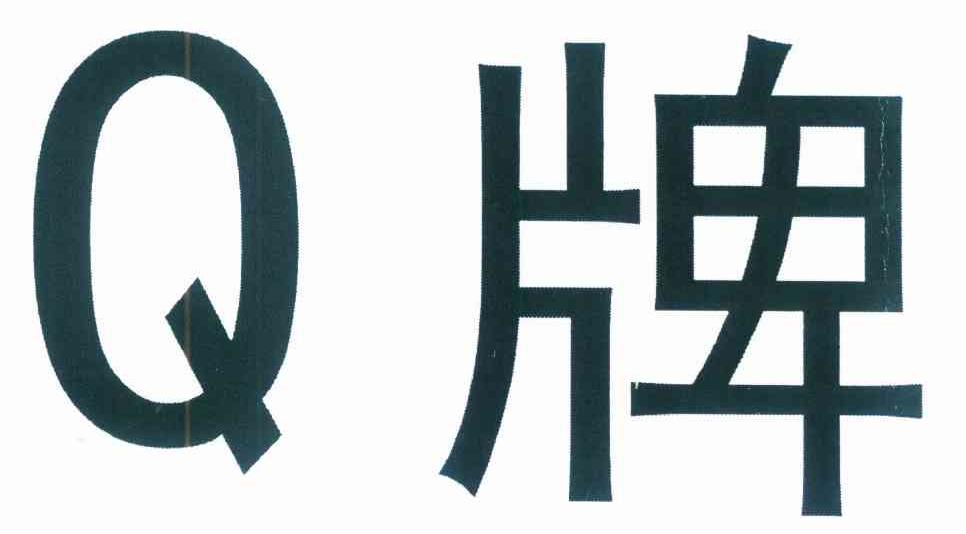 q牌_企业商标大全_商标信息查询_爱企查