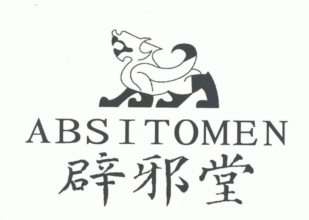  em>辟邪 /em> em>堂 /em>; em>absito /em> em>men /em>