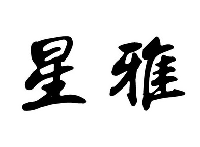星雅- 商标 - 爱企查