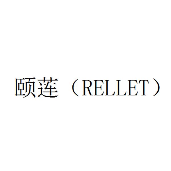  em>颐莲 /em>( em>rellet /em>)