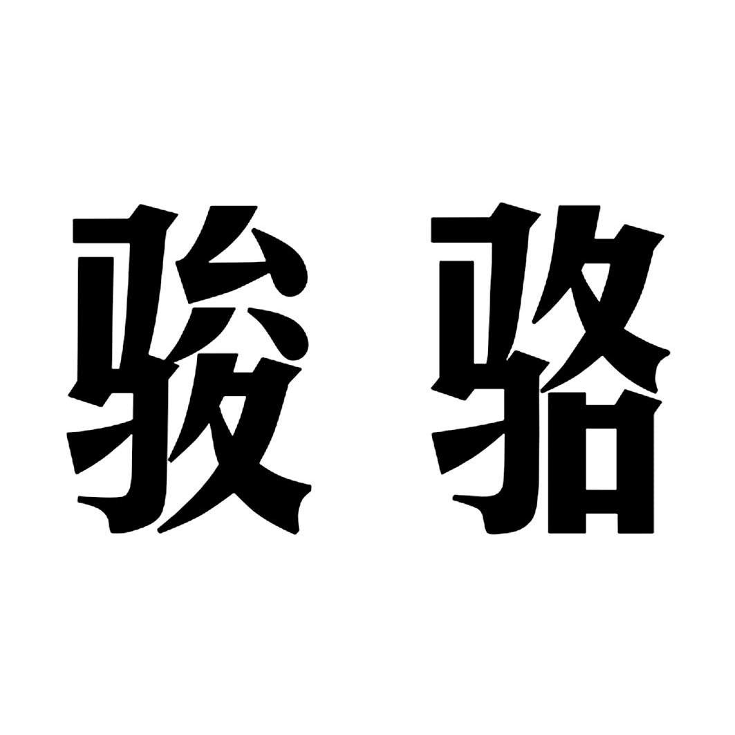  em>駿 /em> em>駱 /em>