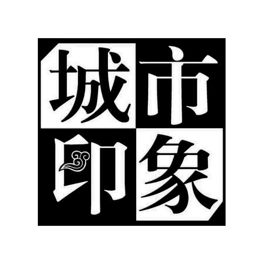 em>城市 /em> em>印象 /em>