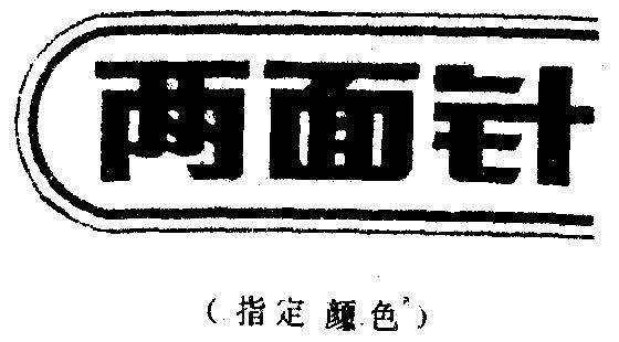 两面针 - 商标 - 爱企查