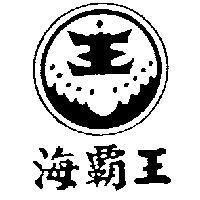  em>海 /em> em>霸王 /em>