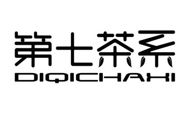 代理机构:厦门叁玖叁科技股份有限公司第七茶商标注册申请申请/注册号