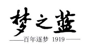  em>梦 /em>之 em>蓝 /em> em>百年 /em>逐梦