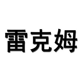 雷克鸣_企业商标大全_商标信息查询_爱企查