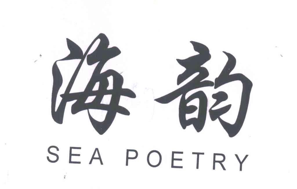  em>海韵 /em>; em>seapoetry /em>