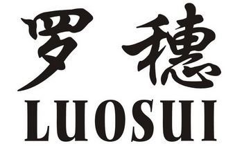  em>罗穗 /em>