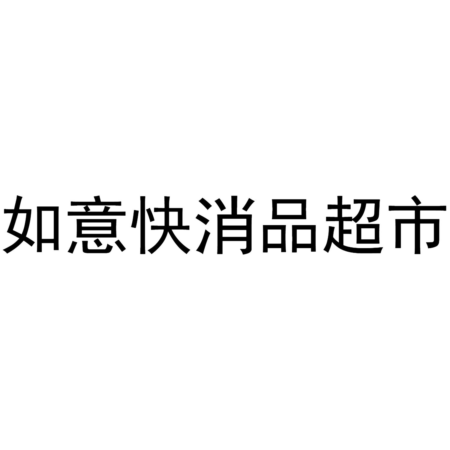 如意快消品超市                            