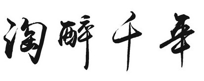 淘醉千年 - 企业商标大全 - 商标信息查询 - 爱企查