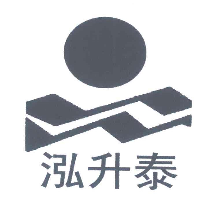 17类-橡胶制品商标申请人:邢台市泓升节能建材有限公司办理/代理机构