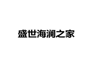 盛世海瀾之家商標註冊申請申請/註冊號:57912434申請日期:2021-07-22