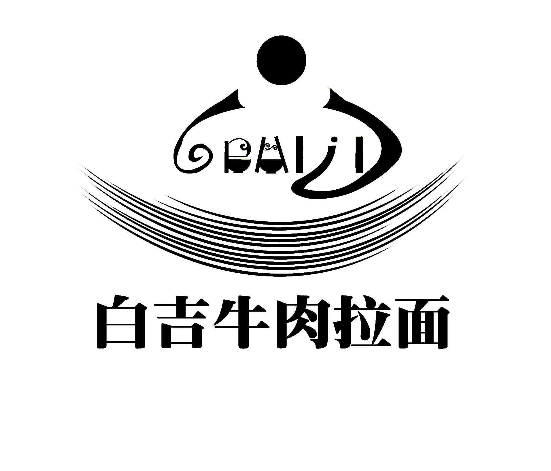  em>白 /em>吉 em>牛肉 /em>拉面