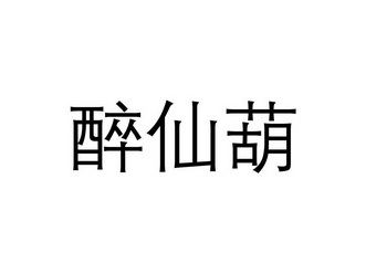 醉仙葫 - 商标 - 爱企查