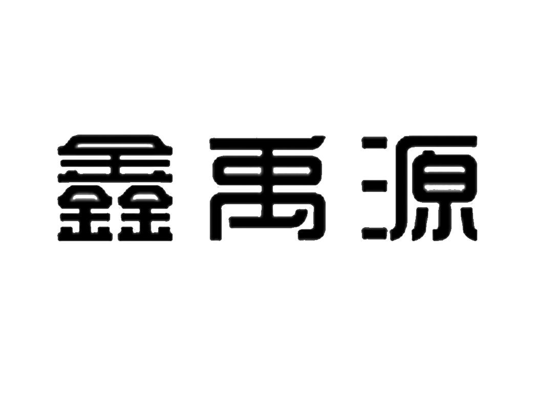 em>鑫/em em>禹源/em>