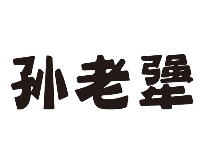 孙老犟 - 商标 - 爱企查