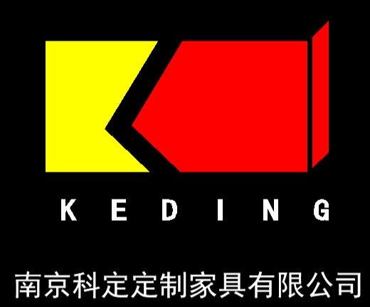 南京科定定制家具有限公司 keding