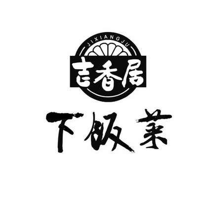 吉香居下饭菜 jixiangju     