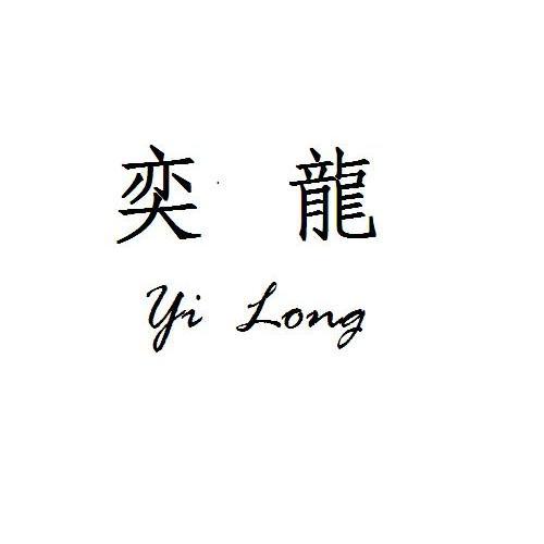 奕龙- 商标 - 爱企查