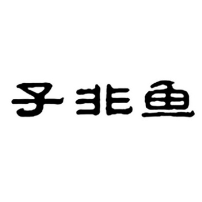 子非鱼 - 商标 - 爱企查
