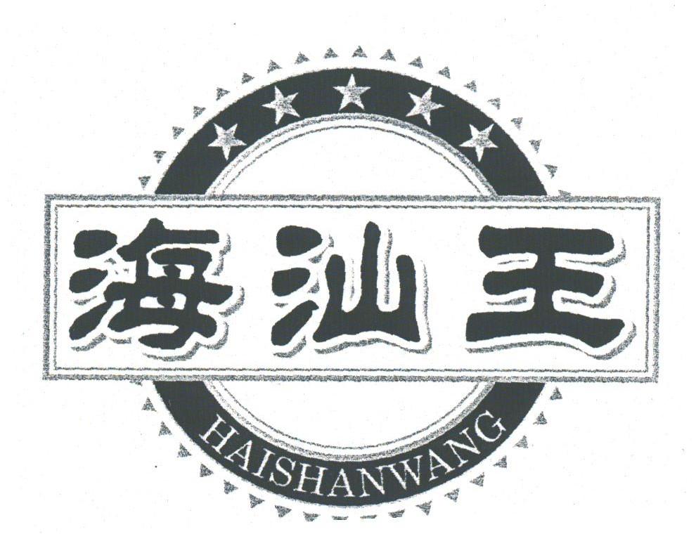 海山王 - 企业商标大全 - 商标信息查询 - 爱企查