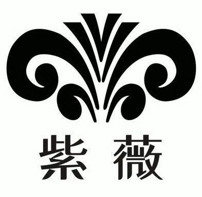 紫薇                                      
