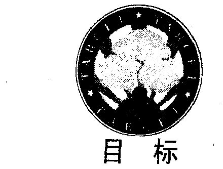  em>目标 /em>; em>target /em>