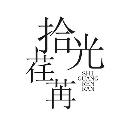  em>拾光荏苒 /em>