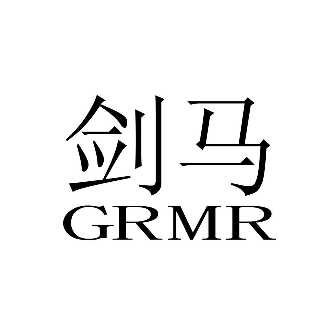 剑马grmr